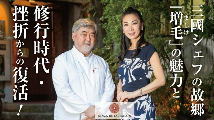 【三國シェフのルーツと秘話】故郷「増毛（ましけ）」の魅力と修行時代の挫折からの復活！