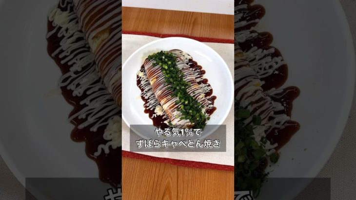 やる気1％でずぼらキャベとん焼き