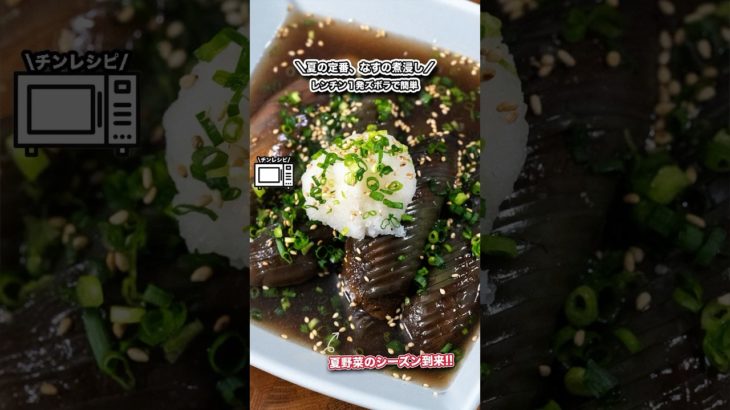 レンチン1発ズボラなすの煮浸し/夏野菜のシーズン到来!#shorts#料理#cooking#節約レシピ#レンチンレシピ#ズボラ