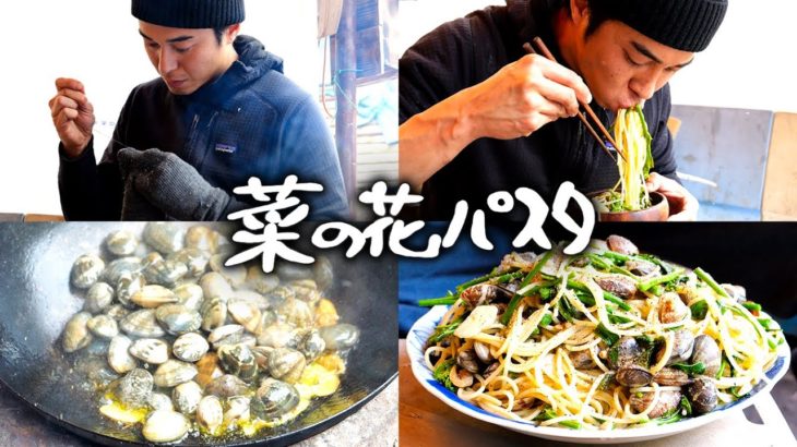 #24 菜の花とアサリと小エビパスタ・クレソンのサラダ ／ しーちゃんを愛でる・靴下とズボンの裁縫