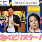 【こねくとリスナー！！】(石山蓮華×でか美ちゃん『こねくと』#245)