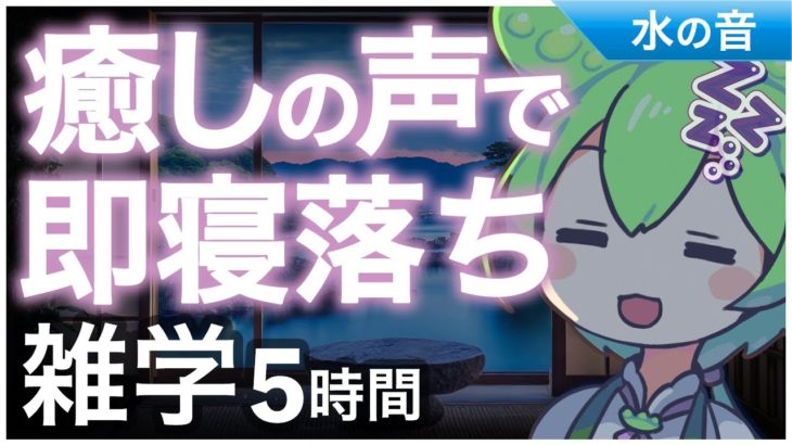 【睡眠導入】癒しの声で即寝落ち雑学5時間【ASMR】【ささやき】