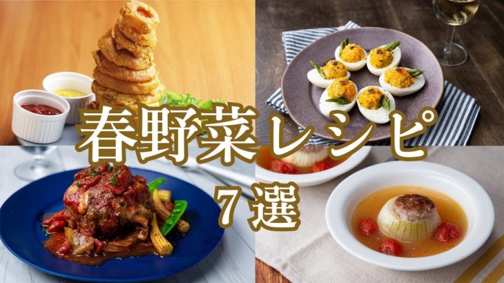 【旬を食べ尽くす♪】春野菜レシピ7選 / Spring Vegetable Recipes