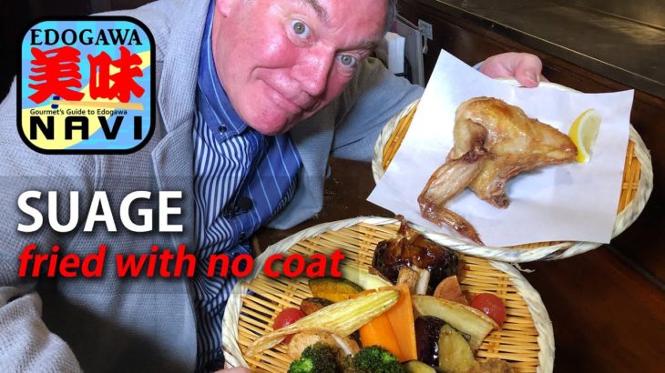 #92 Suage-ya【素揚げや】　EDOGAWA美味NAVI