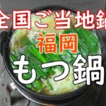 福岡・博多もつ鍋   Motsunabe  『江戸長火鉢で呑む   SAKE at home   』JAPAN FOOD mp4