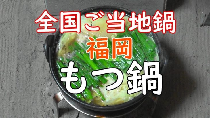 福岡・博多もつ鍋   Motsunabe  『江戸長火鉢で呑む   SAKE at home   』JAPAN FOOD mp4