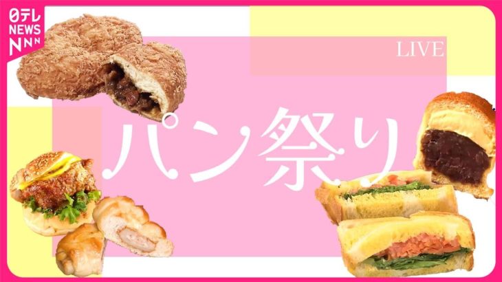 【パン祭りまとめ】ぎっしり！マリトッツォ風あんぱん/野菜ゴロゴロ絶品カレーパン/山の奥の愛されパン屋さん　など（日テレNEWS LIVE）