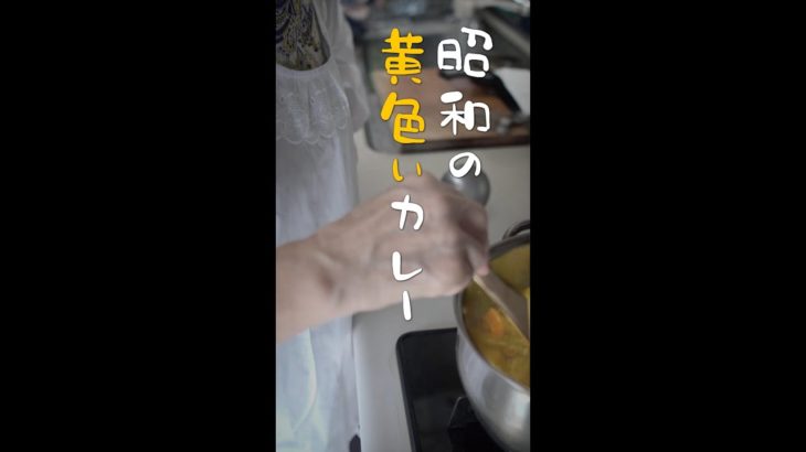 昭和の黄色いカレー🍛【昭和レトロ】#Shorts