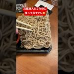 ホテルでざる蕎麦食べようと思ったら…　#Shorts