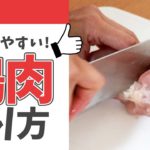 ラクに切れる！鶏肉の切り方🐤 #Shorts