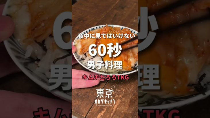 夜中に見てはいけないキムチとろろTKG#簡単レシピ #レシピ #shorts