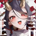 【 #雑談 #歌枠 】お仕事で疲れたあなたがほっと一息つける場所はココ🍵閻魔女王Vtuberがコメントたくさん読むよ！初見さん大歓迎✨【 #恋獄おとね 】