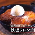 【プリンのような食感】 フレンチトースト by 自家焙煎珈琲みじんこ　|植野食堂 #345 2024年6月18日放送