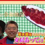 “妻がいて今がある” 年商３億円！起死回生の「イカ飯風キムチ」とは？『女房あっての繁盛店』『every.特集』