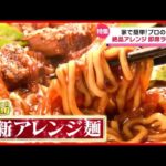 しょうゆラーメンが “絶品フレンチ”に大変身！？ プロが伝授！“アレンジ”インスタントラーメン『every.特集』