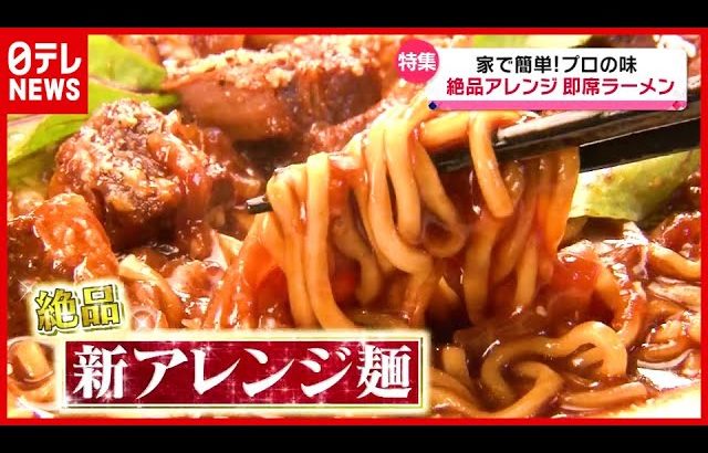 しょうゆラーメンが “絶品フレンチ”に大変身！？ プロが伝授！“アレンジ”インスタントラーメン『every.特集』