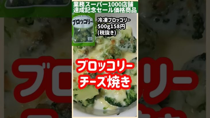 【業務スーパー】ブロッコリーチーズ焼き#shorts #簡単レシピ #ズボラ飯 #業務スーパー