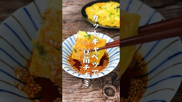 発明級のズボラ飯！カットキャベツで豆苗チヂミ#shorts