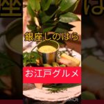 【江戸グルメ】#予約困難店 　#銀座 　#和食 　#高級店 　#グルメ 　#shorts