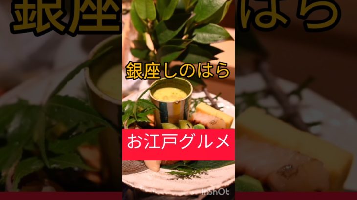 【江戸グルメ】#予約困難店 　#銀座 　#和食 　#高級店 　#グルメ 　#shorts