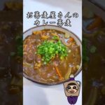 お蕎麦屋さんみたいなカレー蕎麦 #shorts
