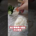 貧乏警備員の朝食なんてこんなもんよ#shorts