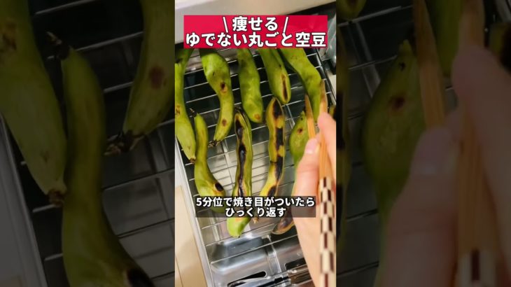 ゆでない丸ごと空豆が美味しすぎる #ズボラダイエット #ダイエットレシピ #空豆 #shorts