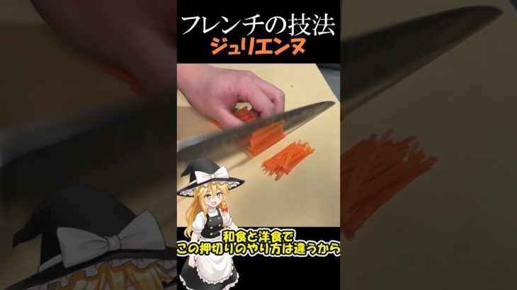 【ゆっくり料理】フレンチの技法　人参のジュリエンヌ#shorts