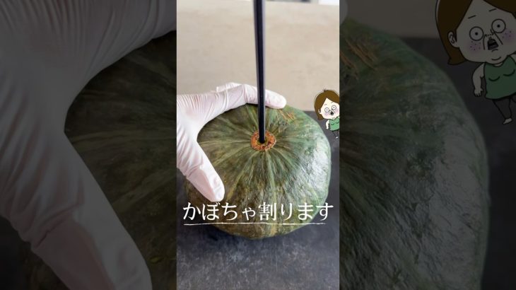 もう怖くない！かぼちゃ🎃の切り方 #簡単レシピ #時短 #料理 #簡単美味しい #ライフハック #豆知識 #かぼちゃ #かぼちゃレシピ #shorts #pumpkin #生活の知恵 #料理動画