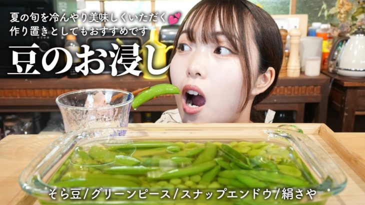 【夏の旬】一品足りない!! ときの作り置きに💕いろんな豆を一気にお浸しにしました