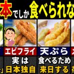 「こんなのが食べ物…？」日本の揚げ物料理を食べた外国人が愕然とした理由７選【ゆっくり解説】【海外の反応】