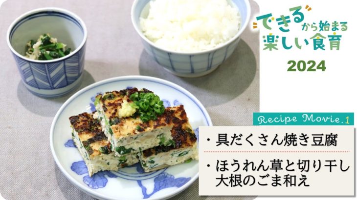 ～料理家 小平 泰子さん考案レシピ～ほうれん草と切り干し大根のごま和え／具だくさん焼き豆腐【できるから始まる楽しい食育】