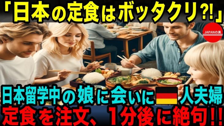【海外の反応】「こんな料理を出すなんて日本は狂ってる！」日本に留学する娘に会うため来日したドイツ人夫婦が、日本の定食屋で驚愕した理由とは？
