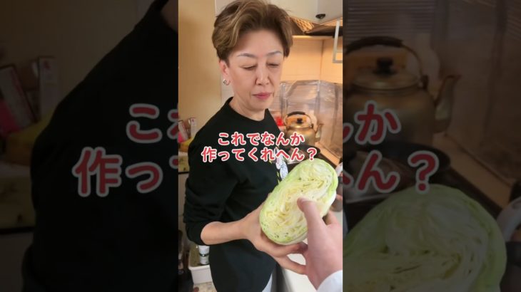オカン、キャベツで何か作ってくれへん？