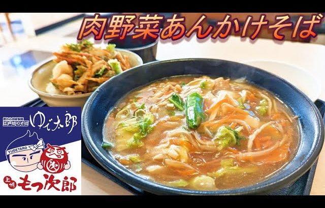 【ゆで太郎】【肉野菜あんかけそば】【小柱と春菊のかきあげ丼】孤高なサラリーマンのランチ　２１３