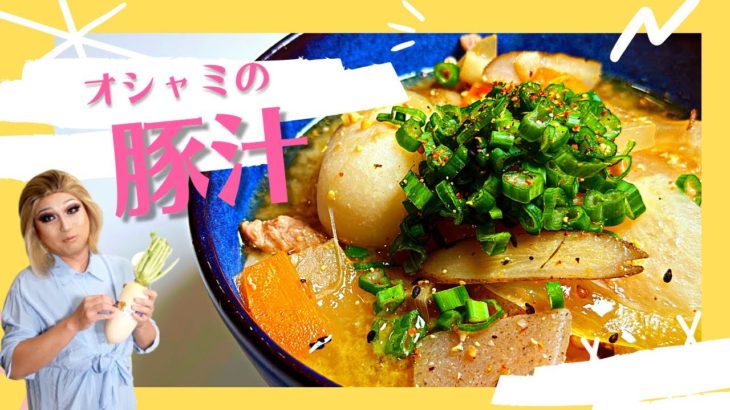 【冬に食べたい】オシャミの豚汁【だしてんねん】