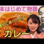 日本はじめて物語〜カレー編〜