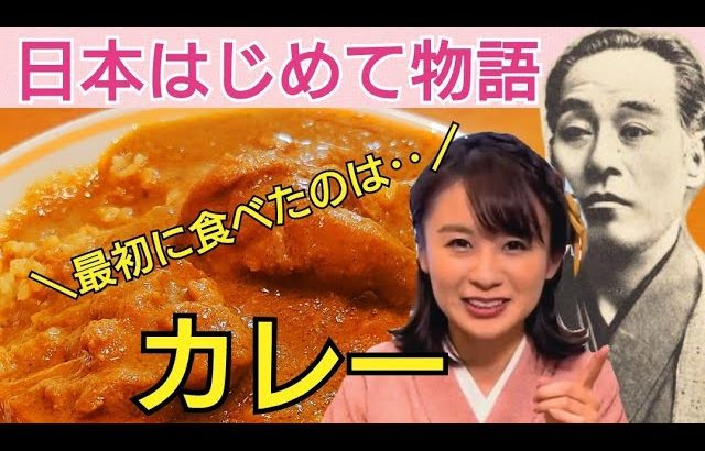 日本はじめて物語〜カレー編〜