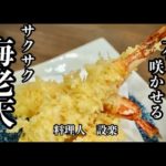 【海老の天ぷらの花の咲かせ方】板前が教える！サクサクが続くエビの天ぷらの揚げ方　簡単に花を咲かせてお店に負けない海老天を作る
