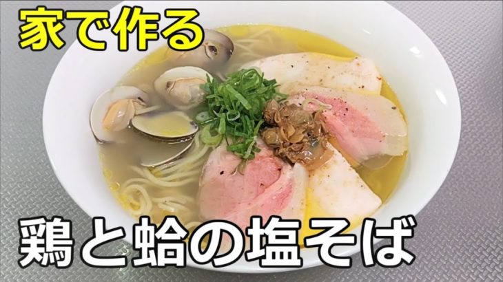 【蛤の旨味と香り】「鶏と蛤の塩そば」の作り方【８７杯目】
