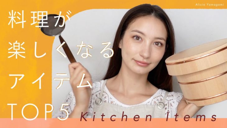 【おすすめキッチングッズ】買ってよかった♪お気に入りキッチンアイテム５選ご紹介！