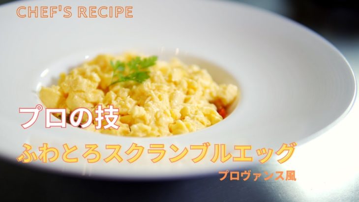 【ふわふわトロトロのコツ】ふわとろスクランブルエッグ/前回の動画、ラタトゥイユのアレンジ料理/プロの技