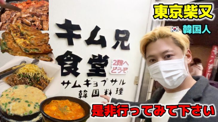 日本にある韓国料理屋に行って韓国人が本当に驚いた!!! | 東京の下町に隠れた美味しいお店を全部見せます!!!【柴又】