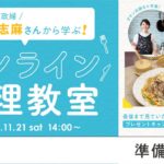 伝説の家政婦タサン志麻さんに学ぶ！オンライン料理教室