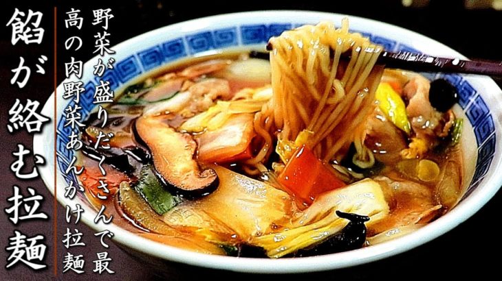 簡単でものすごく美味しい！肉野菜あんかけラーメン【生麺レシピ】