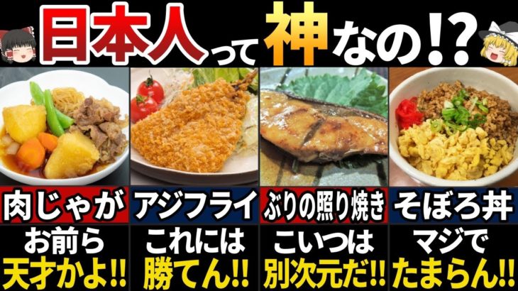 【ゆっくり解説】海外の人が驚く！美味すぎる日本の庶民飯７選
