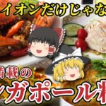 【ゆっくり解説】海外の飯テロ！シンガポール料理の特徴について