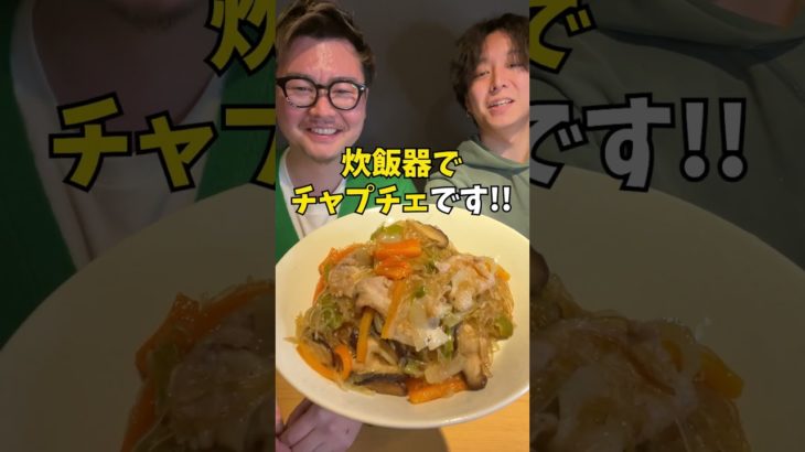 【炊飯器で簡単】野菜たっぷりチャプチェ  #炊飯器レシピ #簡単レシピ #韓国料理