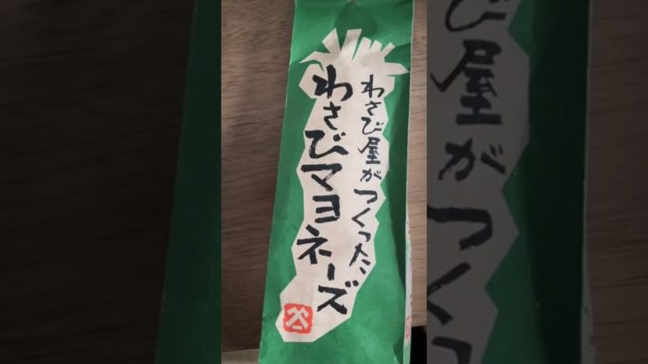 マツコ推薦、わさびマヨネーズ！