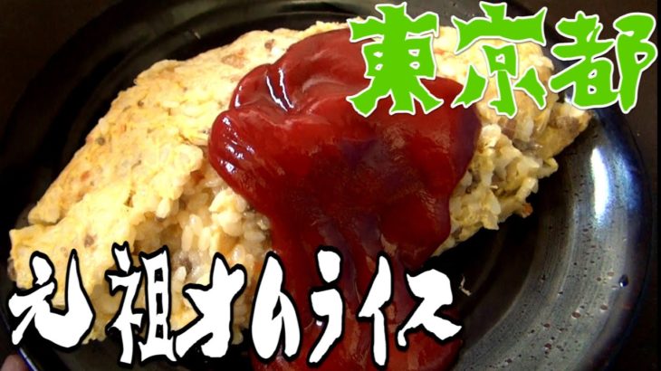 都道府県の食べたい物を作ろう#05東京都　煉瓦亭の元祖オムライス